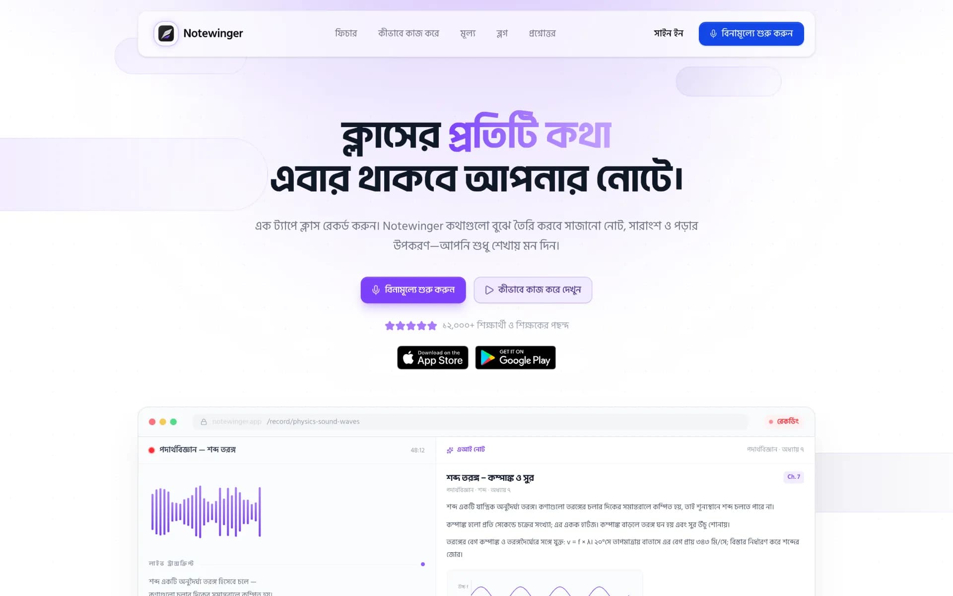 Notewinger home page in Bangla